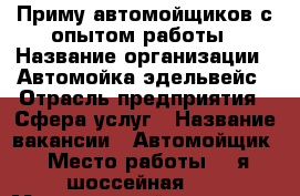 Приму автомойщиков с опытом работы › Название организации ­ Автомойка эдельвейс › Отрасль предприятия ­ Сфера услуг › Название вакансии ­ Автомойщик › Место работы ­ 1я шоссейная 41 › Минимальный оклад ­ 15 000 › Максимальный оклад ­ 18 000 › Процент ­ 30 › Возраст от ­ 21 › Возраст до ­ 45 - Новосибирская обл., Новосибирск г. Работа » Вакансии   